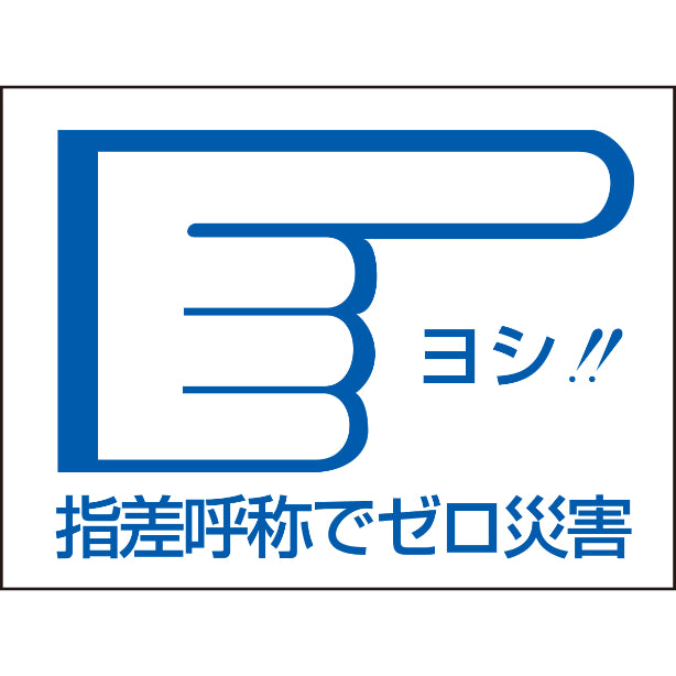 指差呼称でゼロ災害　右[NRJ]