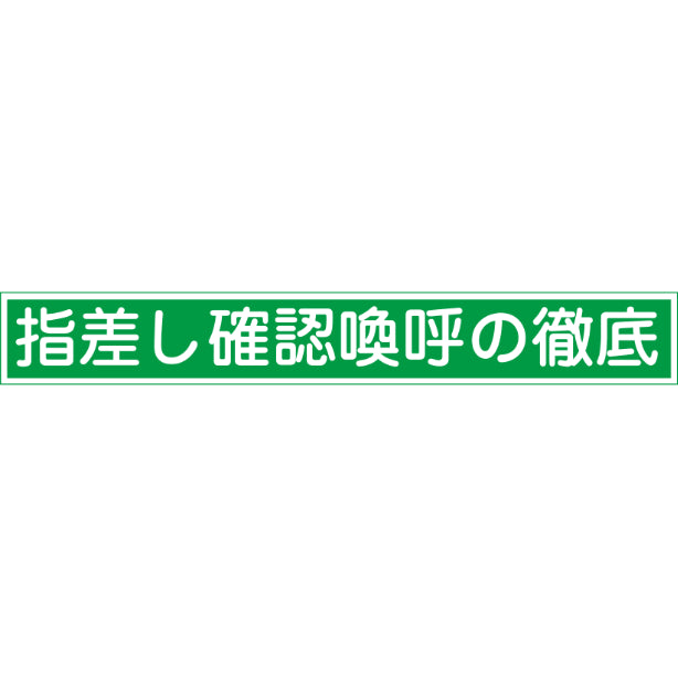 指差し確認喚呼の徹底[NRJ]