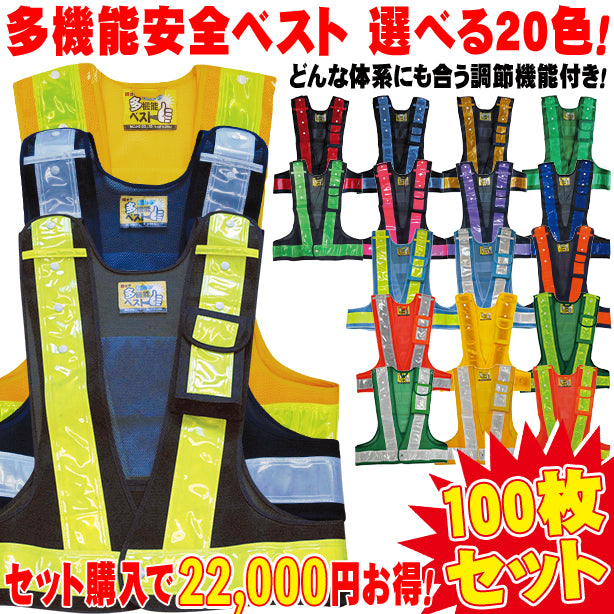 多機能安全ベスト 100枚セット 選べる20色！どんな体系にも合う調節機能付き！(3001000～3002032) UNT-3001000-100S(オプション表示用)