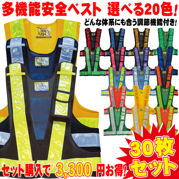 多機能安全ベスト 30枚セット 選べる20色！どんな体系にも合う調節機能付き！(3001000～3002032) UNT-3001000-30S(オプション表示用)