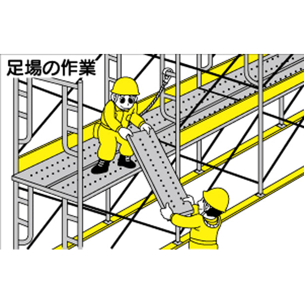 作業予定マグネット板 足場作業