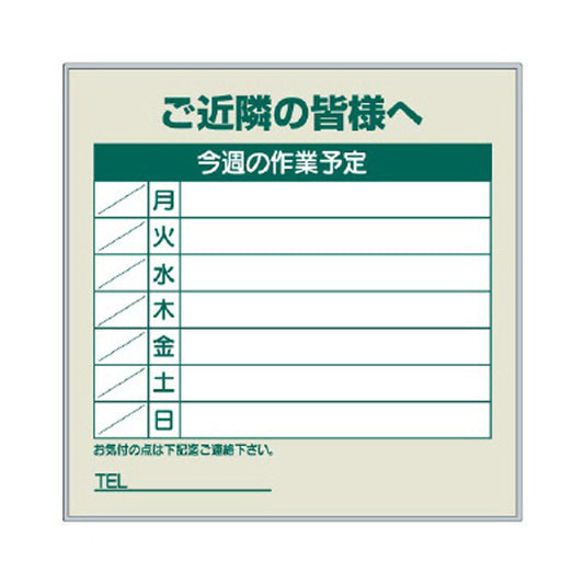 作業予定看板セット ご近隣の皆様へ