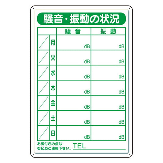 騒音・振動標識 鉄板製