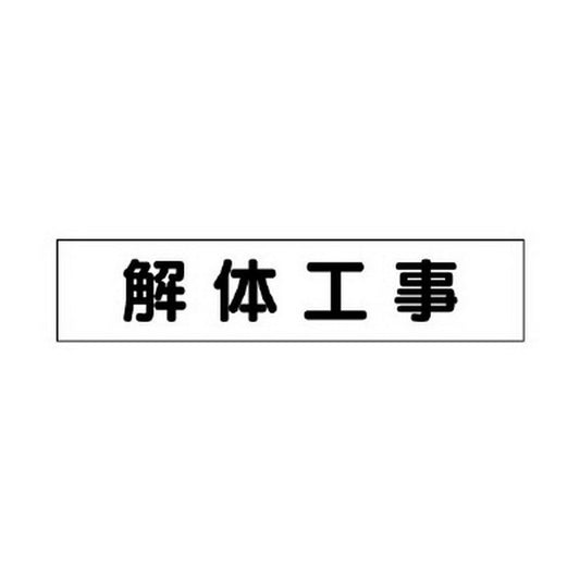 マグネット表示板 解体工事