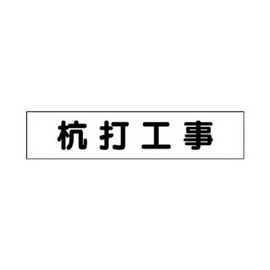 マグネット表示板 杭打工事