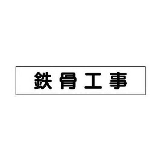 マグネット表示板 鉄骨工事