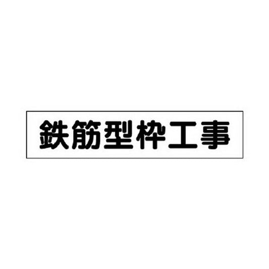 マグネット表示板 鉄筋型枠工事