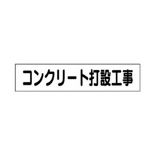 マグネット表示板 コンクリート打設工事