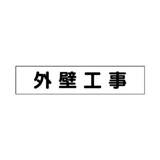 マグネット表示板 外壁工事