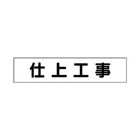 マグネット表示板 仕上工事