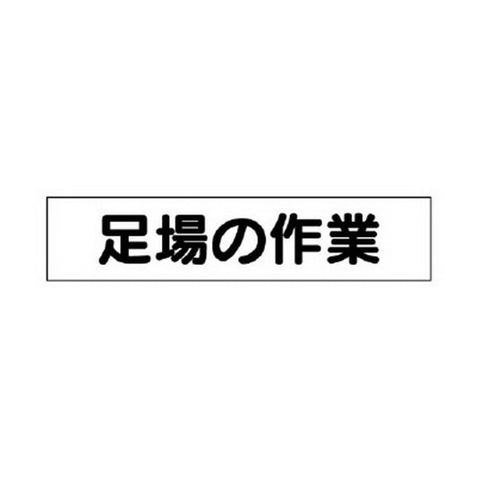 マグネット表示板 足場の作業