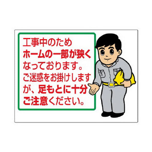 お願い看板 工事中のためホームの一部…