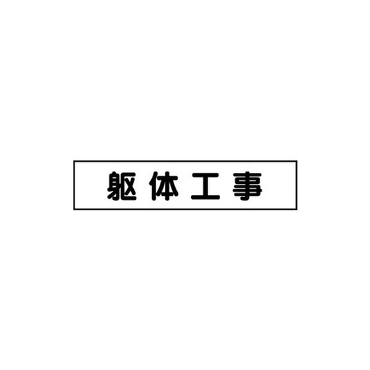 マグネット表示板 躯体工事