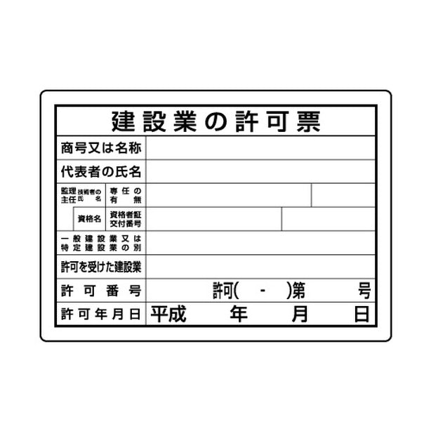 法令許可票 建設業の許可票 第29号様式