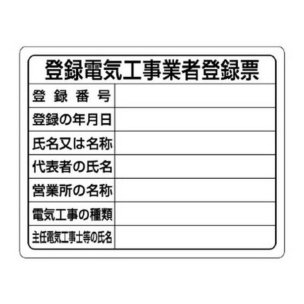 登録電気工事業者登録票