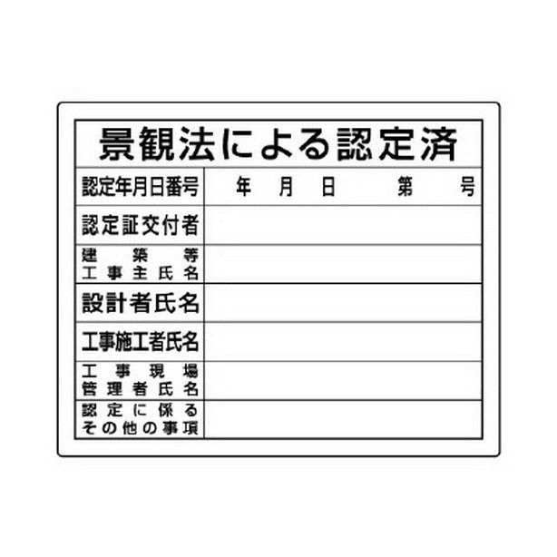 法令許可票 景観法による認定済