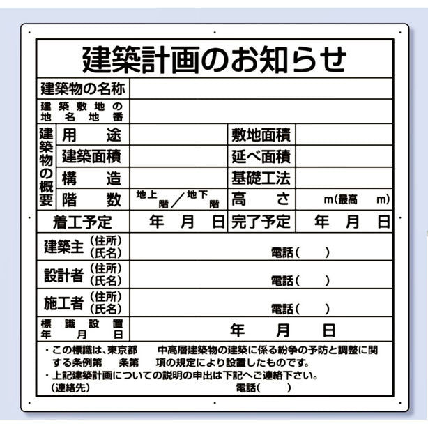 建築計画のお知らせ 東京都型