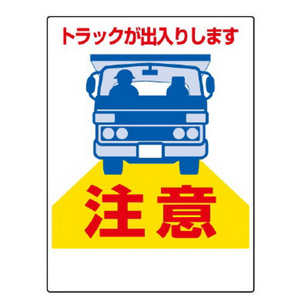 車両出入口標識 トラックが出入り…