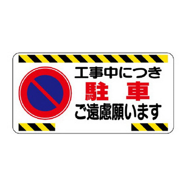 車両出入口標識 工事中につき駐車ご遠慮…