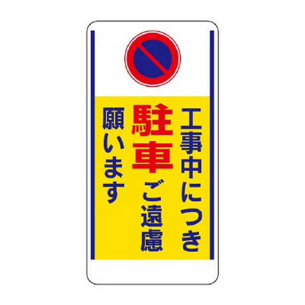 車両出入口標識 工事中につき駐車ご遠慮…