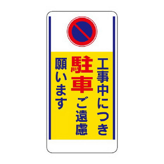 車両出入口標識 工事中につき駐車ご遠慮…