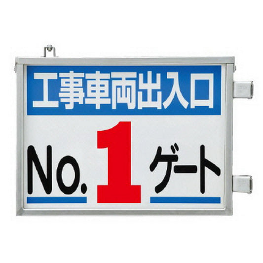 取付金具一体型両面標識 No1ゲート