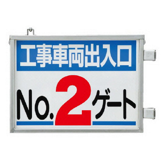 取付金具一体型両面標識 No2ゲート