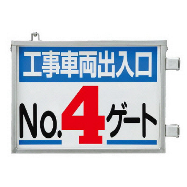 取付金具一体型両面標識 No4ゲート