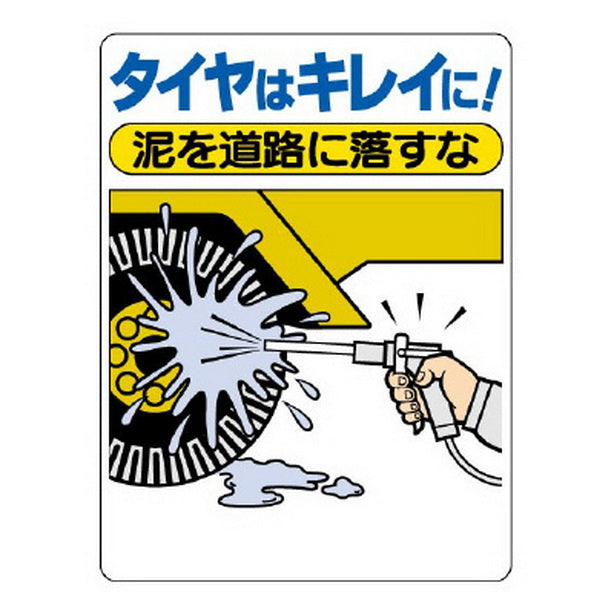 交通安全標識 タイヤはキレイに