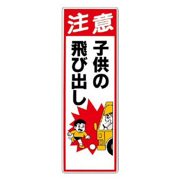 交通安全標識 注意子供の飛び出し