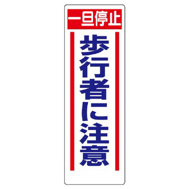 交通安全標識 一旦停止歩行者に注意