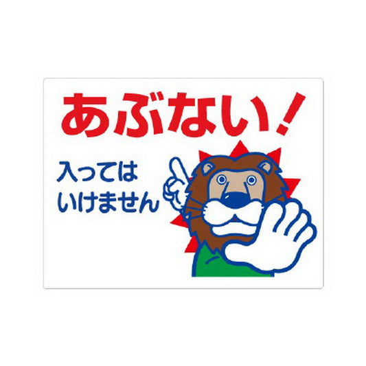 立入禁止標識　あぶない！入っては…