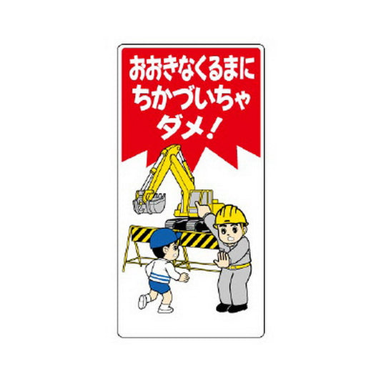 子供向け標識 おおきなくるまに…