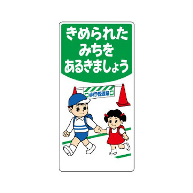 子供向け標識 きめられたみちを…