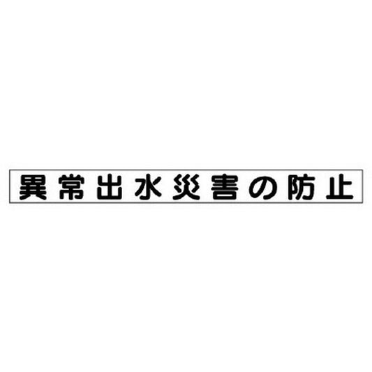 安全目標用マグネット 異常出水災害の防止