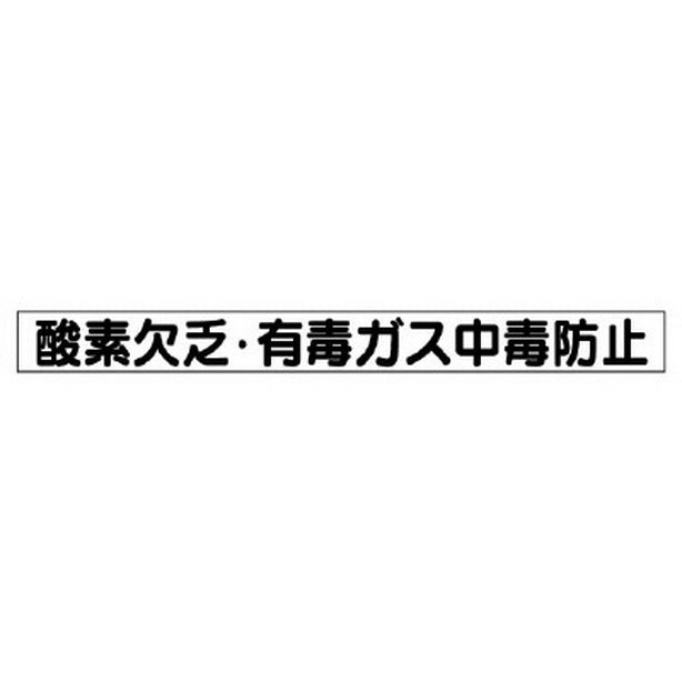 安全目標用マグネット 酸素欠乏・有毒ガス