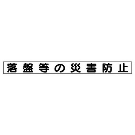 安全目標用マグネット 落盤等の災害防止