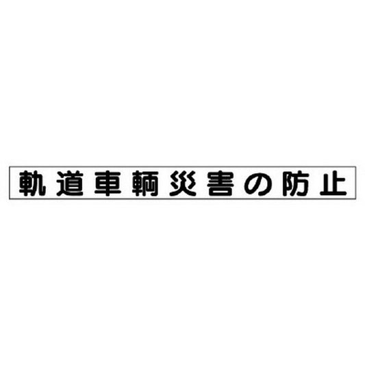 安全目標用マグネット 軌道車両災害の防止