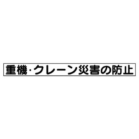 安全目標マグネット 重機・クレーン災害…