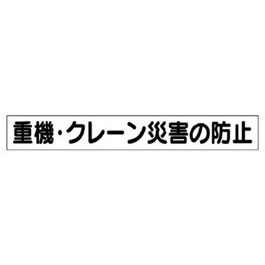 ミニ掲示板MG 小 重機・クレーン災害…