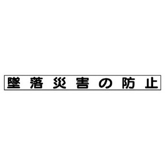 安全目標マグネット 墜落災害の防止