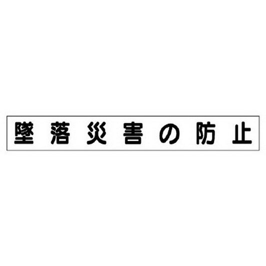 ミニ掲示板マグネット 小 墜落災害の防止