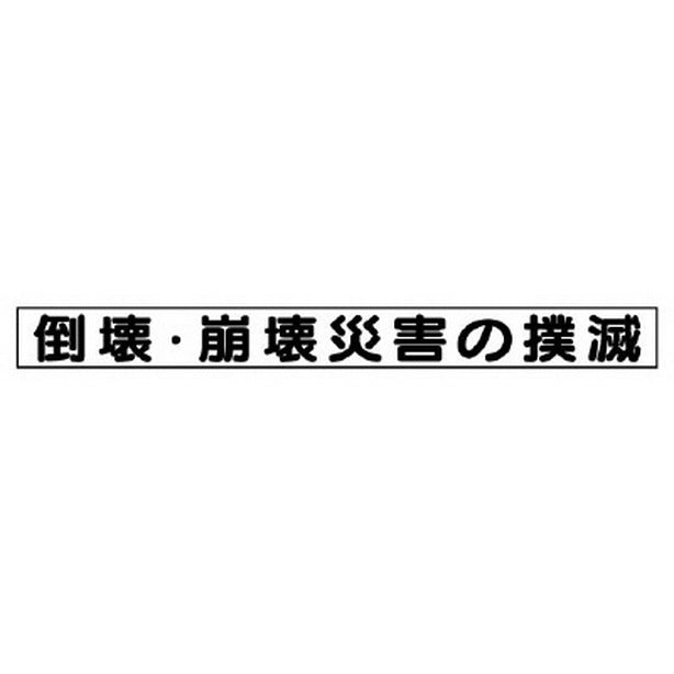 安全目標マグネット 倒壊・崩壊災害の撲滅