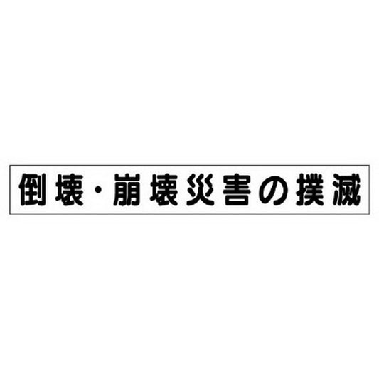 ミニ掲示板MG 小 崩壊・倒壊災害の撲滅