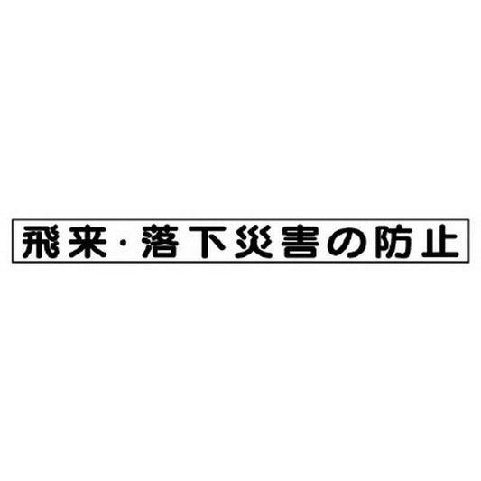 安全目標マグネット 飛来・落下災害の防止