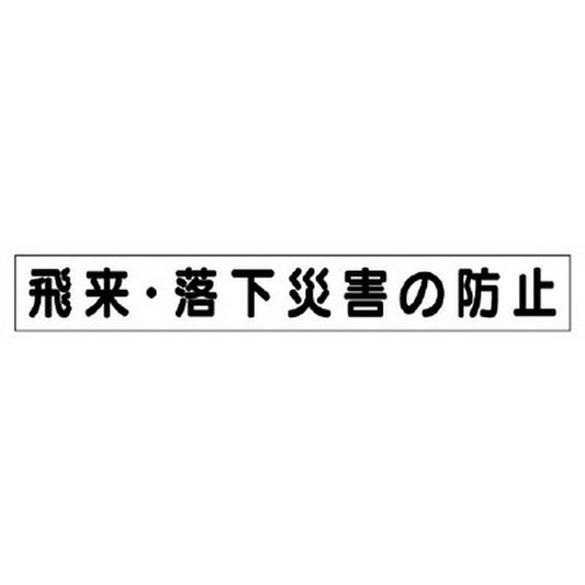 ミニ掲示板MG 小 飛来・落下災害の防止