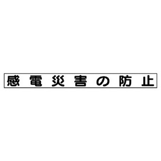 安全目標マグネット 感電災害の防止