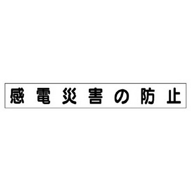 ミニ掲示板マグネット 小 感電災害の防止