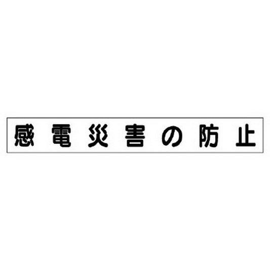 ミニ掲示板マグネット 小 感電災害の防止