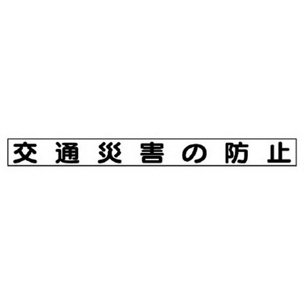 安全目標マグネット 交通災害の防止